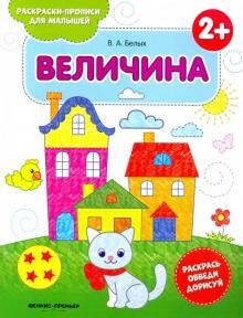 Величина 2+: книжка-раскраска