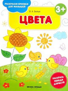 Цвета 3+: книжка-раскраска