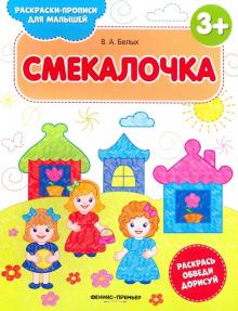 Смекалочка 3+: книжка-раскраска