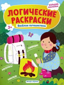 Веселое путешествие: книжка с наклейками