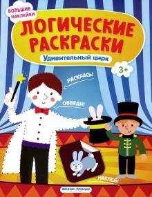 Удивительный цирк: книжка с наклейками