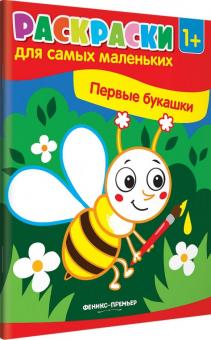 Первые букашки: книжка-раскраска