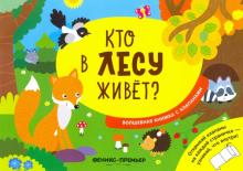 Кто в лесу живет? волшебная книжка с клапанами