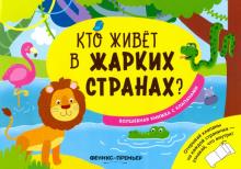 Кто живет в жарких странах?:волшебная книжка с кл