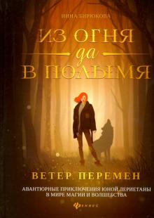 Из огня да в полымя: кн.1. Ветер перемен