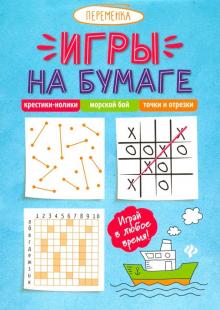 Игры на бумаге. Крестики-нолики,морской бой,точки