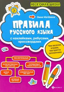 Правила русского языка:с наклейками,ребусами,кросс