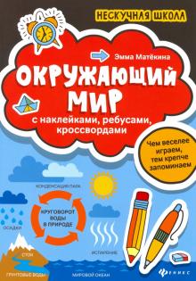 Окружающий мир:с наклейками,ребусами,кроссвордами