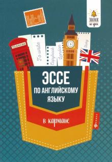 Эссе по английскому языку в кармане