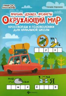 Окружающий мир: кроссворды и головол.: природа