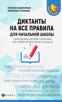 Диктанты на все правила: для начальной школы
