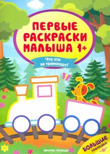 Что это за транспорт? книжка с наклейками