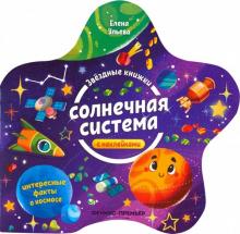 Солнечная система: книжка с наклейками