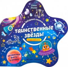 Таинственные звезды: книжка с наклейками