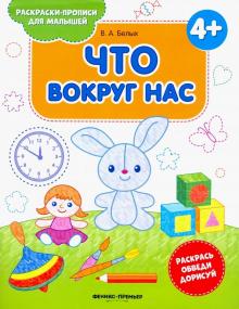 Что вокруг нас 4+: книжка-раскраска