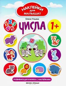 Числа: развивающая книжка с наклейками