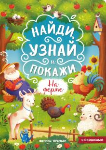 На ферме: книжка с окошками