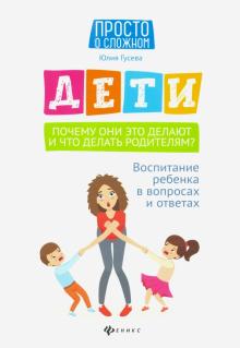 Дети.Почему они это делают и что делать родителям?