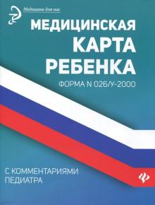 Медицинская карта ребенка с комментариями педиатра