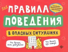 Правила поведения в опасных ситуациях