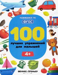 100 лучших упражнений для малышей: 4+