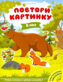 В лесу: книжка с наклейками