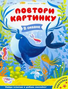 В океане: книжка с наклейками