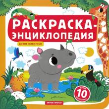 Дикие животные: книжка-раскраска