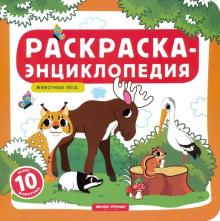 Животные леса: книжка-раскраска