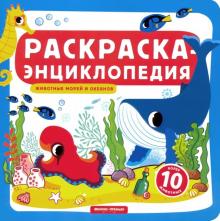 Животные морей и океанов: книжка-раскраска