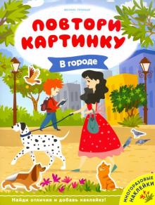 В городе: книжка с наклейк