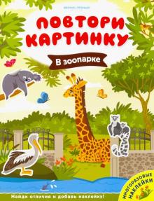 В зоопарке: книжка с наклейками