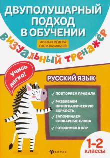 Визуальный тренажер. Учись легко! Рус.язык: 1-2 кл