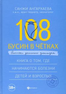 108 бусин в четках: записки детского доктора