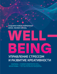 WellBeing. Управление стрессом и развитие креатив