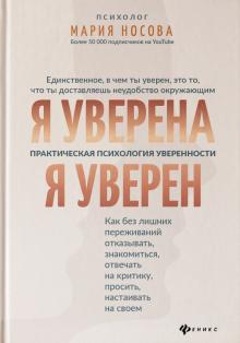 Я уверена. Я уверен: практ. психология уверенности