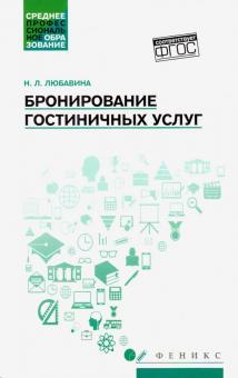 Бронирование гостиничных услуг: учебное пособие