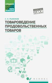 Товароведение продовольственных товаров: учеб. пос