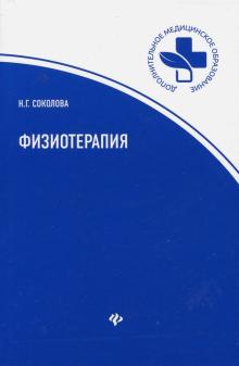Физиотерапия: учебное пособие