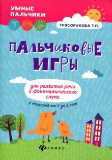 Пальчиковые игры для развития речи и фонематич.