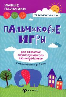 Пальчиковые игры для развития межполуш. взаимод