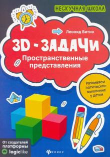 3D-задачи: пространственные представления
