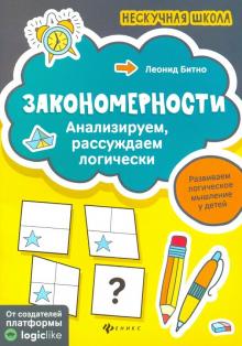 Закономерности: анализируем,рассуждаем логически