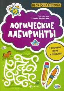 Логические лабиринты: готовим руку к письму