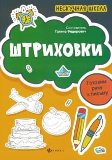 Штриховки: готовим руку к письму