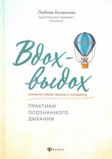 Вдох-выдох: практики осознанного дыхания