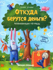 Откуда берутся деньги?: развивающая тетрадь