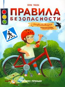 Правила безопасности: развивающая тетрадь