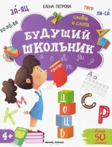 Слова и слоги 4+