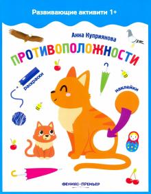 Противоположности: книжка с наклейками